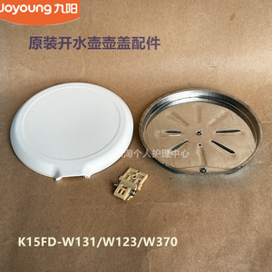 九阳原装开水壶配件K15FD-W131/W123/W370壶盖W6121/W6710/W171