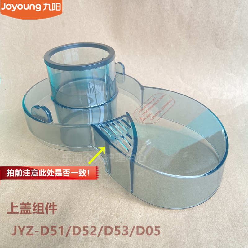 九阳原装榨汁机配件JYZ-D51/D52/D53/D05塑料上盖原厂全新