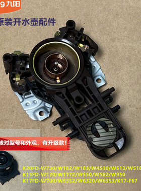 九阳开水壶配件K17FD-W700/W6352/W6320/W6353原装W508连接器W186
