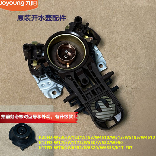 九阳开水壶配件K17FD-W700/W6352/W6320/W6353原装W508连接器W186