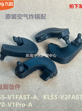 九阳空气炸锅配件KL55-V1Fast/V2Fast/KL70-V1Pro烤盘烤架脚垫