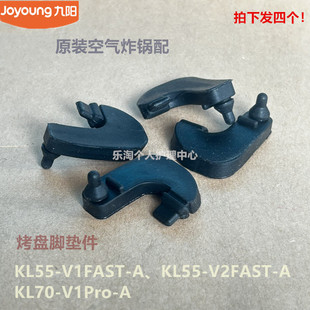 九阳空气炸锅配件KL55-V1Fast/V2Fast/KL70-V1Pro烤盘烤架脚垫