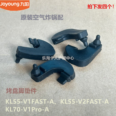 九阳空气炸锅配件KL55-V1Fast/V2Fast/KL70-V1Pro烤盘烤架脚垫