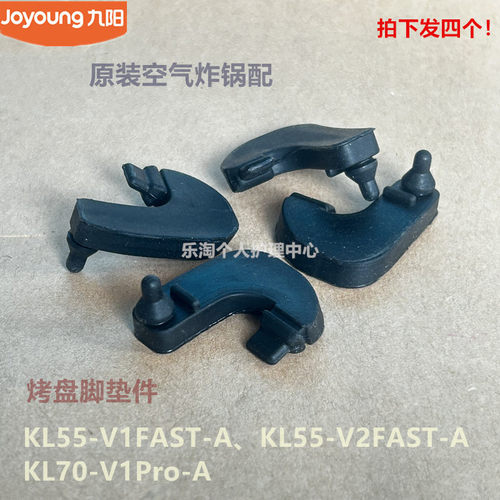 九阳空气炸锅配件KL55-V1Fast/V2Fast/KL70-V1Pro烤盘烤架脚垫