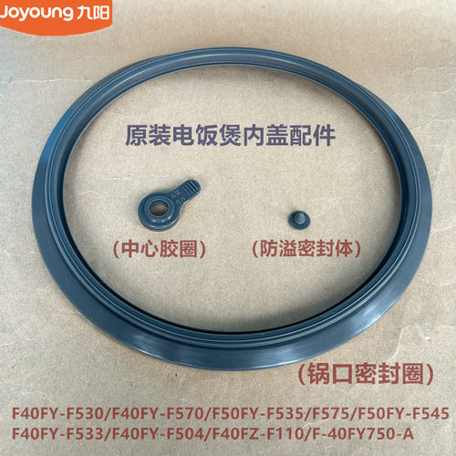 九阳电饭煲中心胶圈F40FY-F530/F570/F533/F533防溢密封圈F504