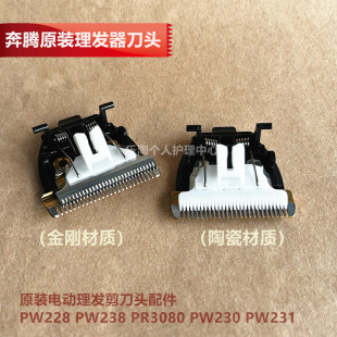 PW230 奔腾原装 PR3080 PW238 PW231精钢刀头陶瓷 电动理发剪PW228