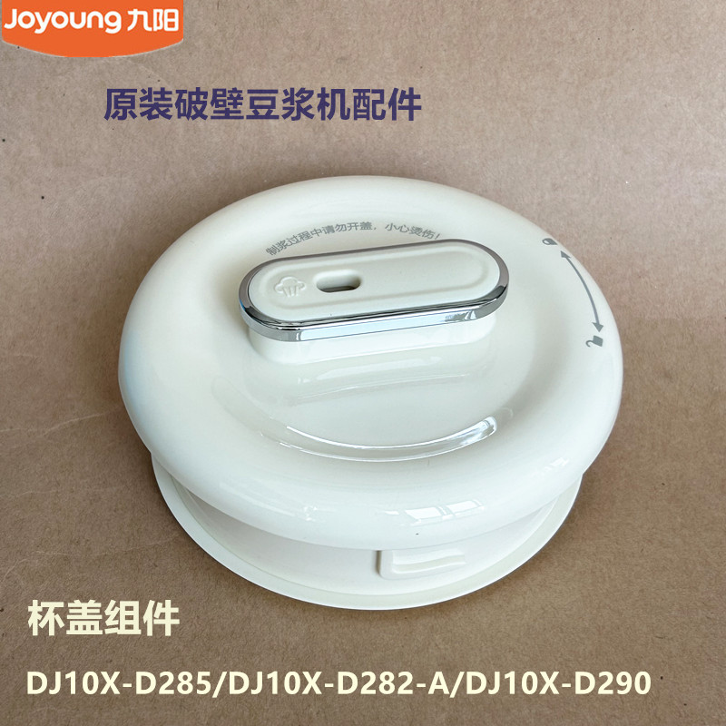 九阳原装破壁豆浆机配件DJ10X-D285D282杯盖组件DJ10X-D290全新