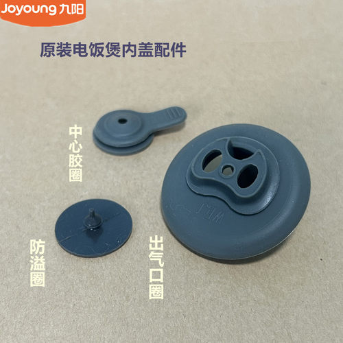 九阳原装电饭煲内盖中心防溢胶圈50F329L/50F506L/40NF03/40N6U