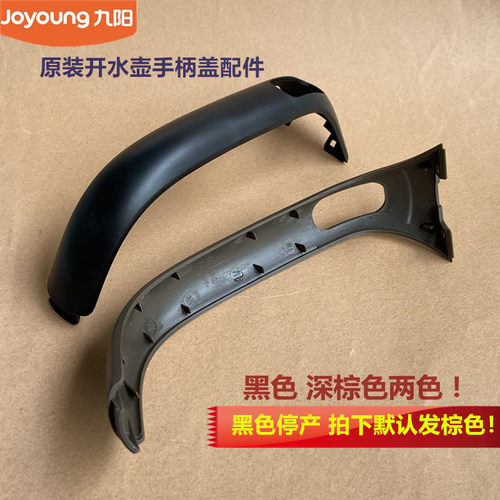 九阳电水壶配件K17-F66/F66-B/17F05A（F）/17F01/17F05A-C手柄盖