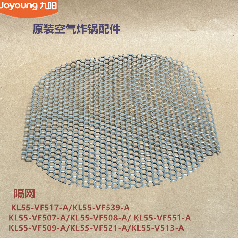 九阳原装空气炸锅配件 KL55-VF517/VF539/VF507/VF508/VF551隔网