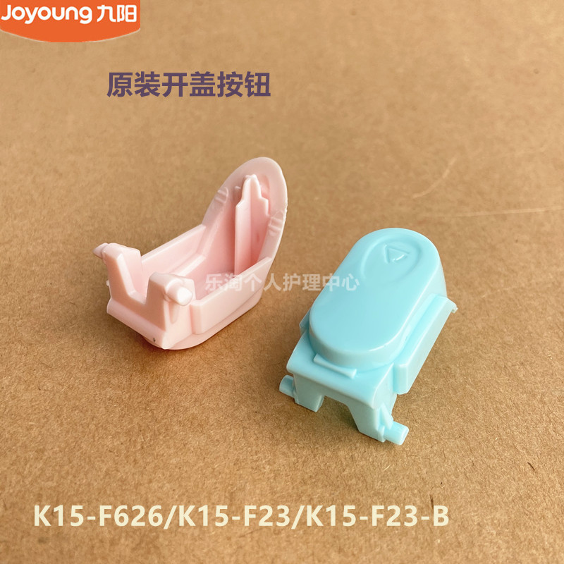 九阳原装开水壶配件K15-F626/F23/F628/F4/F623/13F05A开盖按钮