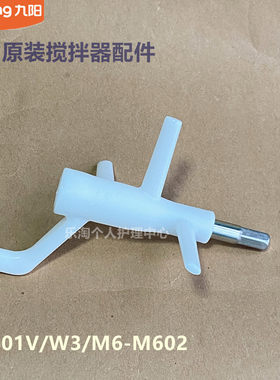 九阳原装面条机配件W601V/W3/M6-M602/M370/M30搅拌器组件全新