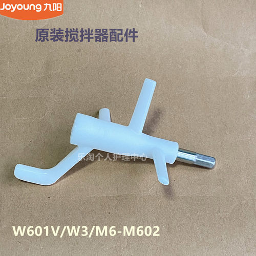 九阳原装面条机配件W601V/W3/M6-M602/M370/M30搅拌器组件全新
