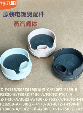 九阳电饭煲蒸汽阀配件F50FZ-F4155/F40FZ-F339/F4190/50FZ818-A