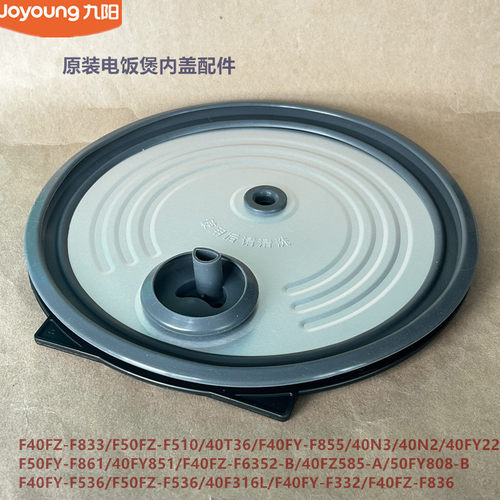 九阳电饭煲配件40FZ585/50FY808-B/F50FZ-F510/F536内盖F332/F855