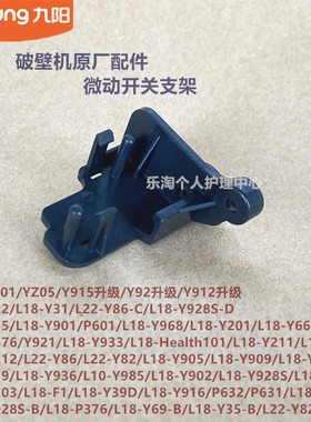 九阳原装破壁机配件微动开关支架YZ01/YZ05/Y916/Y928S/Health101