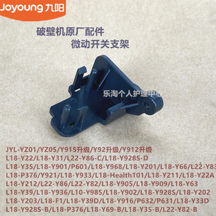 Y916 九阳原装 破壁机配件微动开关支架YZ01 YZ05 Health101 Y928S