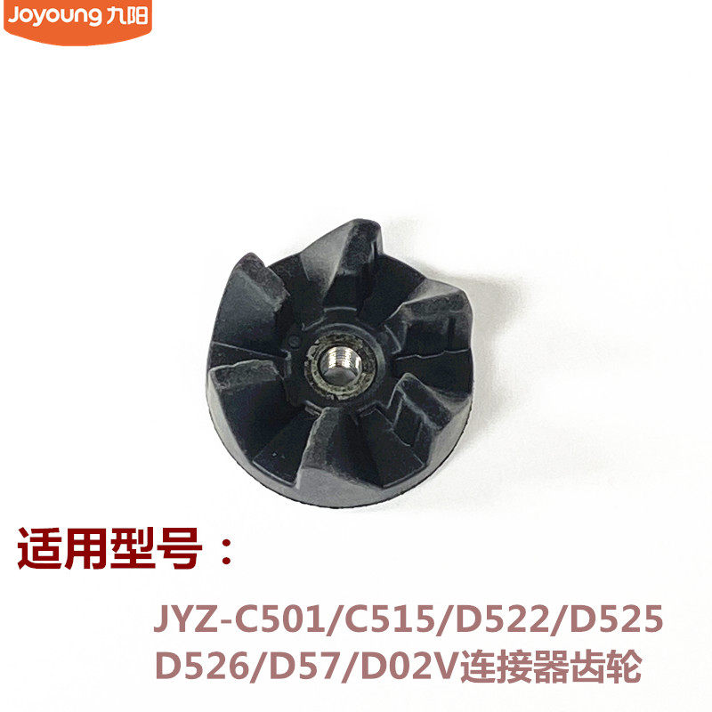 九阳榨汁机JYZ-C501/C515/D522/D525/D526/D57/D02V连接器齿轮