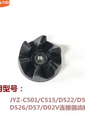 九阳榨汁机JYZ-C501/C515/D522/D525/D526/D57/D02V连接器齿轮