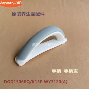 九阳养生壶配件提手柄DGD1506BQ/WY3120/WY4121手柄WY155/WY6780
