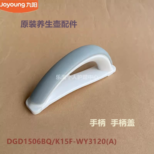 九阳养生配件手柄全新