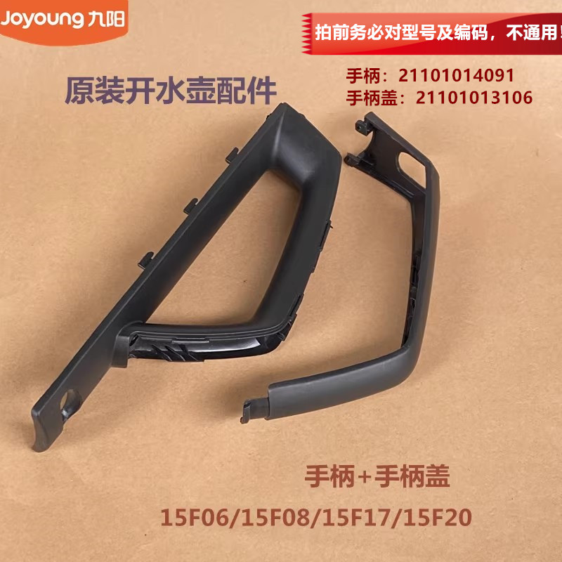 九阳电热水壶配件把手手柄手柄盖15F06/15F08/15F17/15F20全新