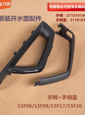 九阳电热水壶配件把手手柄手柄盖15F06/15F08/15F17/15F20全新