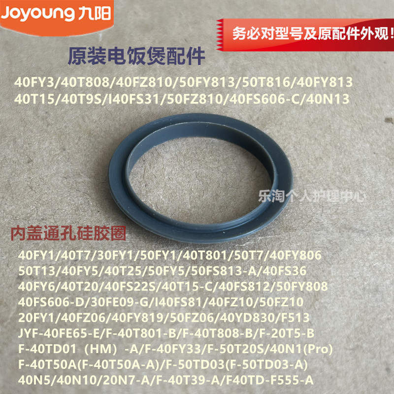 九阳电饭煲内盖通孔圈40T9S/I40FS31/50FZ810/40FS606原装40FY813