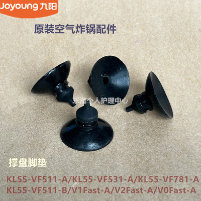 九阳空气炸锅配件KL55-VF511/VF531撑盘脚垫V1Fast/V2Fast/V0Fast