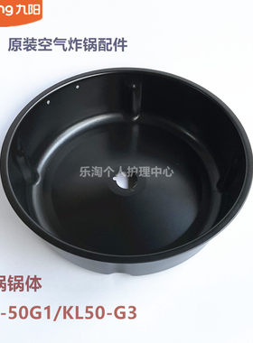 九阳原装空气炸锅配件KL-50G1/KL50-G3炸锅锅体炸篮原厂全新