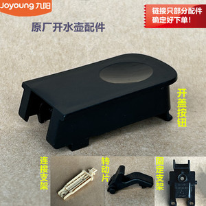 九阳开水壶配件K20FD-W180/W730/W4510/W530/WU588开盖钮支架W518