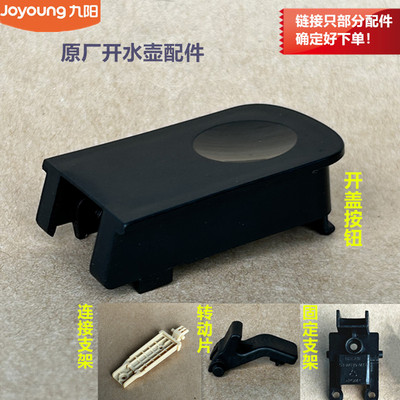 九阳开水壶配件K20FD-W180/W730/W4510/W530/WU588开盖钮支架W518