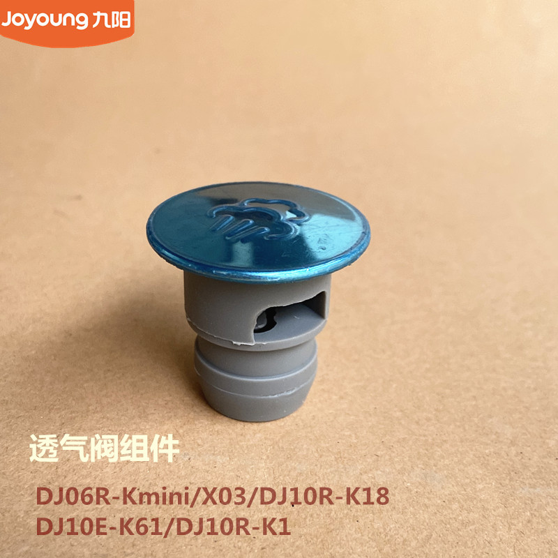 九阳豆浆机配件DJ06R-KminiX03/K18/K1/K61机头蒸汽盖透气阀组件