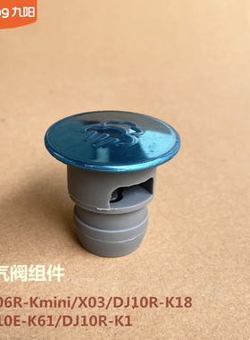 九阳豆浆机配件DJ06R-KminiX03/K18/K1/K61机头蒸汽盖透气阀组件
