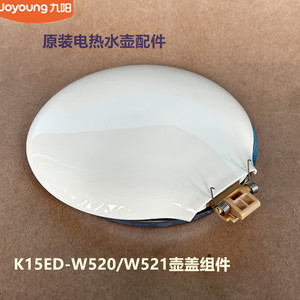 九阳原装电热水壶壶盖配件K15ED-W520/W521开水壶壶盖原厂全新