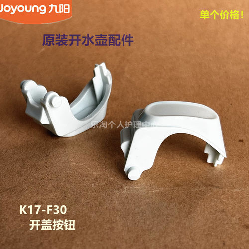 九阳原装开水壶配件开盖按钮K17-F30/K17-F620塑料原厂全新