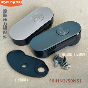 九阳原厂电压力锅配件50IHN3/60IHS9/50IHS9/50IHA3上盖把手50NS1