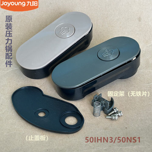 九阳原厂电压力锅配件50IHN3/60IHS9/50IHS9/50IHA3上盖把手50NS1