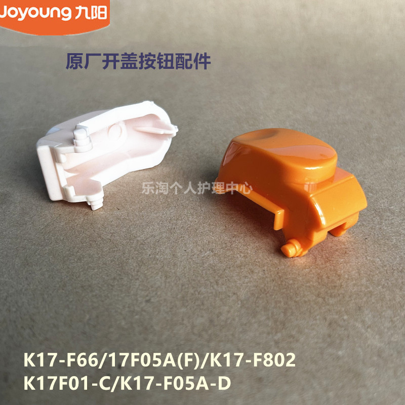 九阳原装开水壶开盖按钮K17-F66/K17-F66-B/17F05A(F)/F802