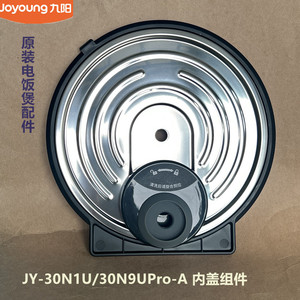 九阳原装电饭煲内盖配件内盖组件JY-30N1U/30N9UPro-A原厂全新