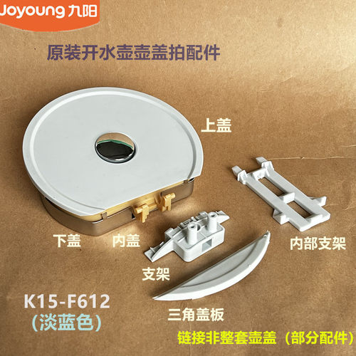 九阳原装电热水壶配件K15-F612壶盖上盖内盖下盖连接支架