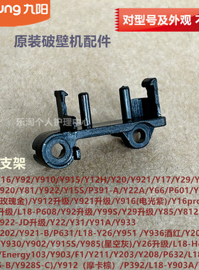 九阳豆浆机配件L18-Y928S/Health66//Y29/Y60/Y921/Y211开关支架