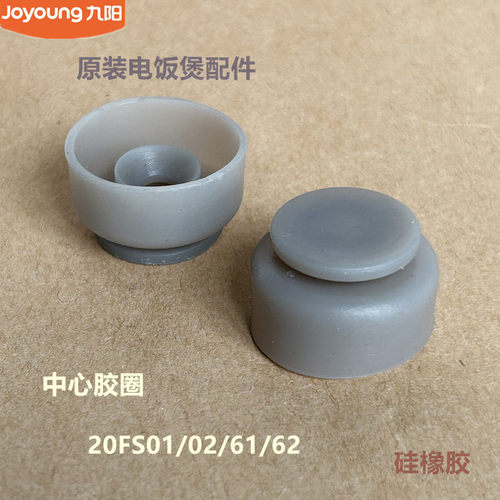 九阳原装电饭煲内盖中心胶圈20FS01/20FS02/20FS61/20FS62原厂