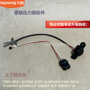 九阳原装电压力锅上下耦合器Y50C-B561/B2506/B3563/B331/50A81