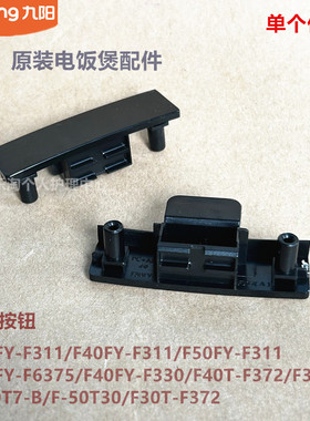 九阳电饭煲配件F30FY-F311/F40FY-F311/F50FY-F311开盖按钮50T30