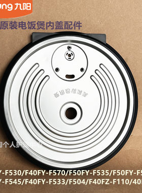 九阳原装电饭煲配件F40FY-F504/F533/F50FY-F545内盖F110/40FY750