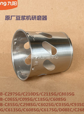九阳豆浆机原装精磨器C06SS/C09SG/C608SG/C211SG/D08EC/C268SG