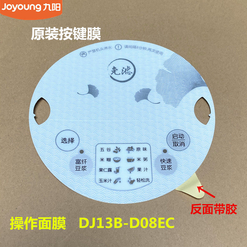 九阳原装豆浆机配件按键面膜DJ13B-D08EC薄膜面板控制开关全新