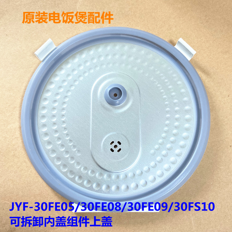 九阳电饭煲30FZ807内盖30FE05/30FE08/30FE09/30FS10/F30FZ-F6310