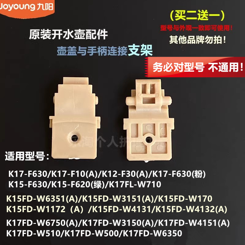 九阳原装开水壶配件K15FD-W3151/W170/W1172/W6351连接支架W510